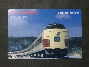 使用済み＊オレンジカード あさま号乗車記念 早春の信濃路 JR東日本 長野支社＊鉄道 資料