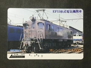使用済み＊オレンジカード EF15形式電気機関車 JR西日本＊鉄道 資料