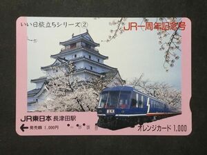 使用済み＊オレンジカード いい日旅立ちシリーズ② JR一周年記念号 JR東日本 長津田駅＊鉄道 資料