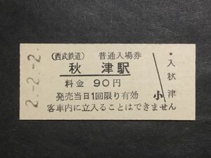 古い切符＊(西武鉄道) 普通入場券 秋津駅 料金 90円 秋津駅発行 平成2年＊鉄道 資料