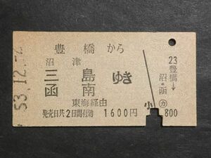 古い切符＊豊橋 から 沼津 三島 函南 ゆき 東海経由 1600円 豊橋駅発行 昭和53年＊国鉄 鉄道 資料