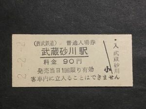 古い切符＊(西武鉄道) 普通入場券 武蔵砂川駅 料金 90円 武蔵砂川駅発行 平成2年＊鉄道 資料