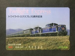 使用済み＊オレンジカード トワイライトエクスプレス5周年記念 JR北海道＊鉄道 資料