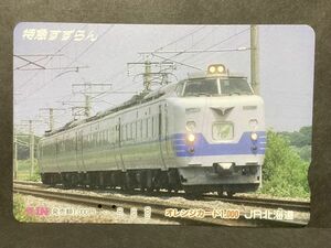 使用済み＊オレンジカード 特急すずらん JR北海道＊鉄道 資料