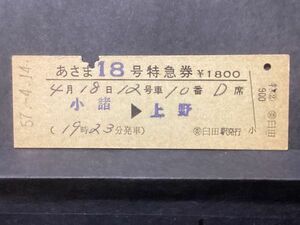 古い切符＊JNR あさま 18号 特急券 小諸→上野 (19時23分発車) ¥1800円 ◯委 臼田駅発行 昭和57年＊国鉄 鉄道 資料