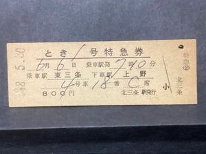 古い切符＊とき 1号 特急券 乗車駅 東三条 下車駅 上野 (乗車駅発7時10分) ¥800円 北三条駅発行 昭和48年？＊国鉄 鉄道 資料