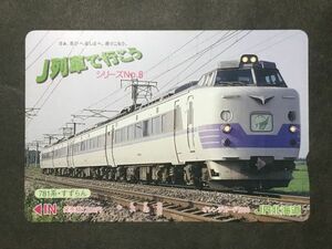 使用済み＊オレンジカード J列車で行こう シリーズNo.8 781系・すずらん JR北海道＊鉄道 資料