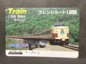 使用済み＊オレンジカード Train L特急 雷鳥号(新疋田付近) JR西日本・金沢＊鉄道 資料