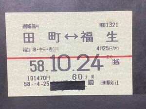 古い切符＊JNR 国鉄 通勤6箇月 田町←→福生 経由 ◯近・中央・西立川 101470円 田町駅発行 昭和58年＊鉄道 資料