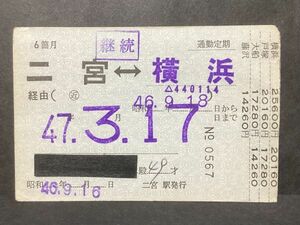 古い切符＊JNR 国鉄 通勤定期 6箇月 二宮←→横浜 経由(◯近 昭和46年 二宮駅発行＊鉄道 資料