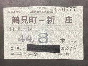 古い切符＊近畿日本鉄道 自動車線 通勤定期乗車券 鶴見町ー新庄 通用3箇月 2400円 昭和44年 茨田営業所発行＊鉄道 資料