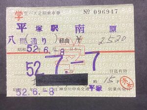 古い切符＊神奈川中央交通 学生バス定期乗車券 (学) 平塚駅ー南原 ハ間通り 経由 ¥2520円 昭和52年 平塚営業所発行＊鉄道 資料