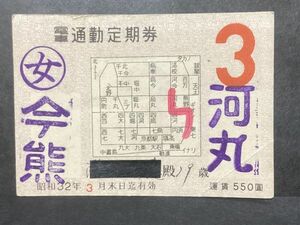 古い切符＊京都市交通局 電車 通勤定期券 (女) 今熊 河丸 運賃550圓 昭和32年 折れ有り＊鉄道 資料