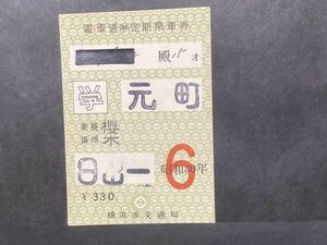 古い切符＊横浜市交通局 電車 通学定期乗車券 (学) 元町 乗換場所 櫻木 日出一 ¥330円 昭和30年6＊鉄道 資料