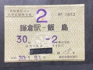 古い切符＊京浜急行バス 通学定期乗車券 鎌倉駅ー飯島 通用1箇月 300円 昭和30年 鎌倉営業所発行＊鉄道 資料