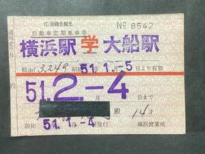 古い切符＊江ノ島鎌倉観光 自動車定期乗車券 横浜駅 (学) 大船駅 昭和51年 横浜営業所発行＊鉄道 資料