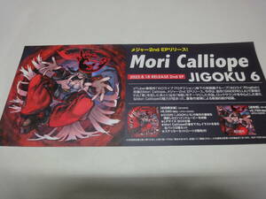 ♪♪【販促用ミニポスター】　Mori　Calliope　「JIGOKU6」　※メジャー2nd　EPリリース！2023.8.18　RELEASE　2nd　EP♪♪