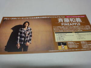 ♪♪【販促用ミニポスター】　斉藤和義　「PINEAPPLE」　22枚目オリジナルアルバム　※映画　リクは弱くない　主題歌収録♪♪