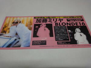 ♪♪【販促用ミニポスター】　加藤ミリヤ　「BLONDE16」　2023.4.5　RELEASE　ニューアルバム♪♪