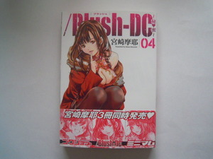 宮崎摩耶　/Blush-DC　04　帯有　集英社　古本　送料185円