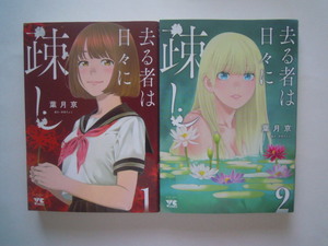 葉月京　去る者は日々に疎し　①②　秋田書店　古本　送料込み