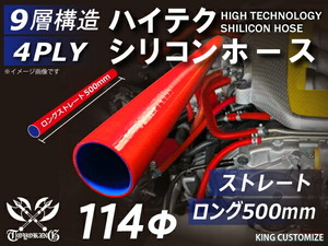 長さ500mm 耐熱 シリコン ジョイント ホース ロング 同径 内径Φ114mm 赤色 ロゴマーク無し レーシング 汎用品