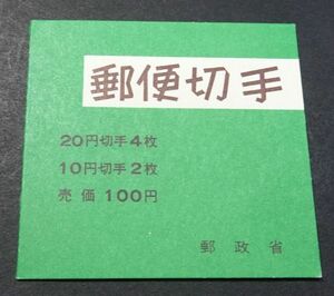 ◆◇切手帳まつ１００円（窓口販売用）◇◆
