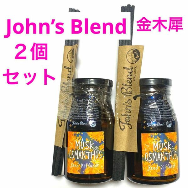 John’s Blend(ジョンズブレンド) リードディフューザームスクオスマンサス　ムスク＆金木犀の香り☆2個セット