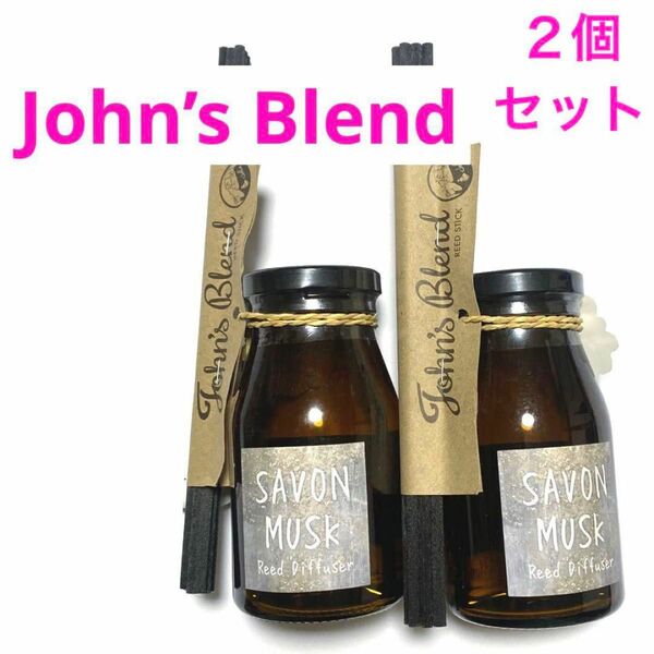 John’s Blend(ジョンズブレンド) リードディフューザーサボンムスクの香り140ml ☆2個セット