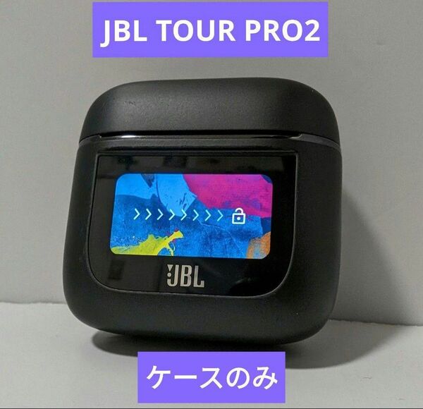 JBL TOUR PRO2 ケースのみ