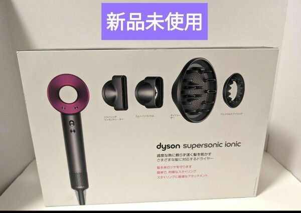 【新品未使用】ダイソン ヘアドライヤー dyson HD03 ULF