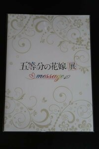 美品 五等分の花嫁 展 MESSAGE 限定 パンフレット 花澤香菜 竹達彩奈 伊藤美来 佐倉綾音 水瀬いのり 一花 二乃 三玖 四葉 五月 春場ねぎ