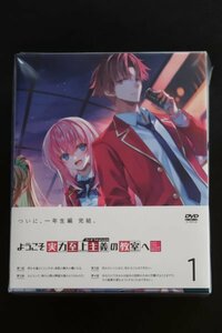 新品未開封 ようこそ実力至上主義の教室へ 3rd Season DVD 第1巻 初回生産特典付 トモセシュンサク 無限軌道 衣笠彰吾 軽井沢 坂柳 一ノ瀬