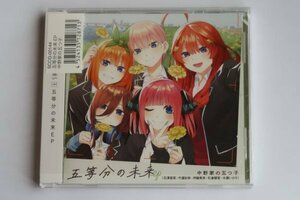 美品 五等分の花嫁∽ 主題歌 五等分の未来EP 一花 二乃 三玖 四葉 五月 花澤香菜 竹達彩奈 伊藤美来 佐倉綾音 水瀬いのり CD 帯付き