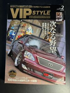 ◇100th ANNIVERSARY◇ VIP STYLE 2009年2月号　VOL.100 VIPスタイル　セダン　ドレスアップ　改造車