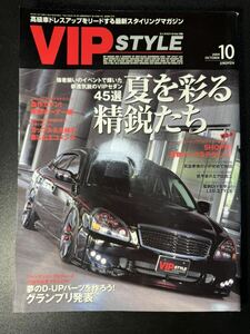 VIP STYLE 2009年10月号　VOL.108 VIPスタイル　セダン　ドレスアップ　改造車