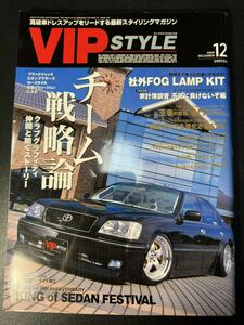 VIP STYLE 2009年12月号　VOL.110 VIPスタイル　セダン　ドレスアップ　改造車