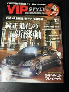 VIP STYLE 2010年12月号　特別付録DVD付き　VOL.122 VIPスタイル　セダン　ドレスアップ　改造車