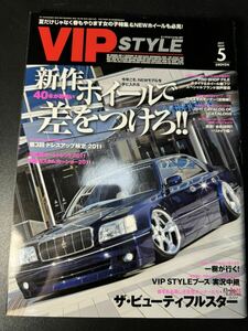 VIP STYLE 2011年5月号　VOL.127 VIPスタイル　セダン　ドレスアップ　改造車