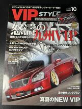 VIP STYLE 2011年10月号　VOL.132 VIPスタイル　セダン　ドレスアップ　改造車_画像1