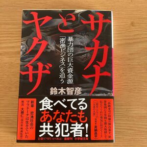 鈴木 智彦サカナとヤクザ: 暴力団の巨大資金源「密漁ビジネス」を追う (小学館文庫 す 12-2)