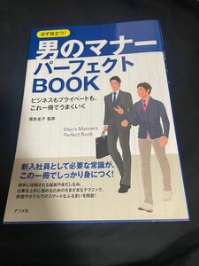 男のマナーパーフェクトBOOK 尾形圭子 著