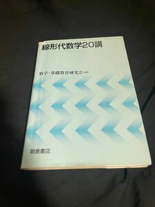 線形代数学20講　数学・基礎教育研究会　編著　教科書　参考書