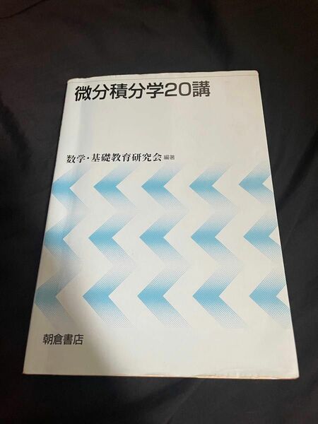 お微分積分学20講　数学・基礎教育研究会　編著　教科書　参考書