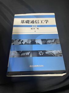 基礎通信工学　第2版　福田明　著　教科書　参考書
