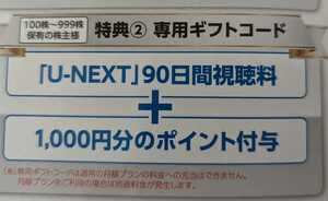 U-NEXT 株主優待 90日間視聴料＋1000ポイント