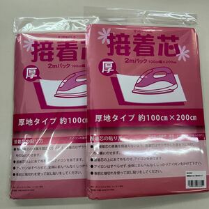 接着芯　厚地タイプ　100cm×200cm 2枚