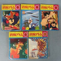 昭和レトロ　当時物　光文社　カッパコミック　鉄腕アトム　5冊　中古品！_画像1