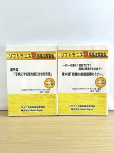 即決CD◆ソフトテニス超指導法実践会 濱中流「子供にやる気を起こさせる方法」「究極の前衛指導セミナー」 2巻セット◆濱中嘉彦