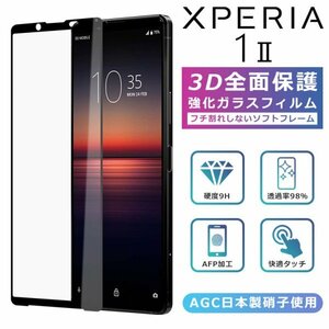 Xperia1 II フィルム 3D 全面保護 SO-51A SOG01 Xperia1ii ガラスフィルム 黒縁 強化ガラス 液晶保護 エクスペリア1マーク2 SO-51A SOG01